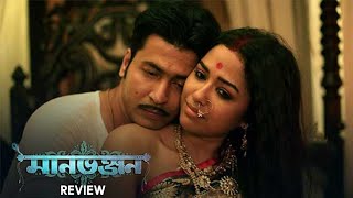 Manbhanjan (মানভঞ্জন) - FULL Movie REVIEW | Sohini | Anirban | Amrita | Rabindranath Tagore| Hoichoi