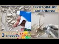 Быстрый способ Грунтования барельефа | художник Наталья Боброва