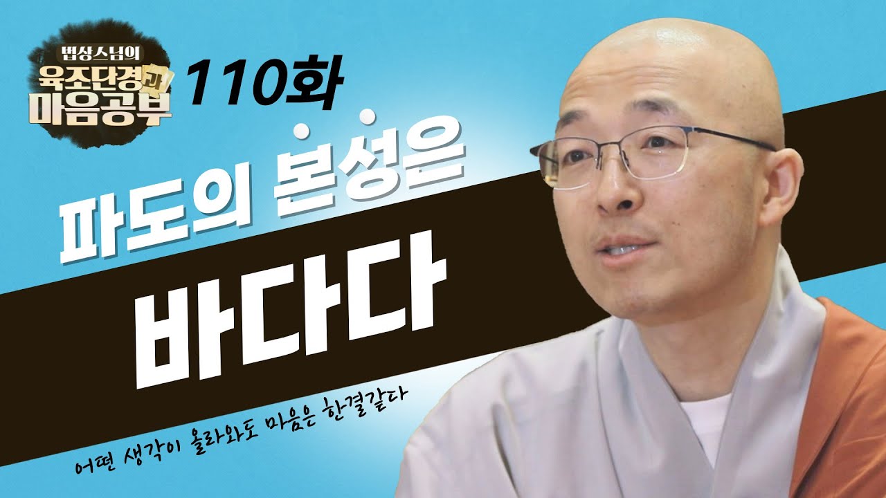 파도의 본성이 바다임을 깨달으면 된다 - [법상스님의 육조단경과 마음공부 110회]