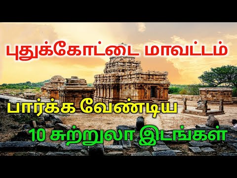 Top 10 Tourist Places to Visit in Pudukkottai  | புதுக்கோட்டை சுற்றுலா | TAMILNADU