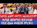 ያልተጠበቀ አዶናይ በኢዩ ጩፋ መፅሀፍ ምረቃ ላይ መገኘቱ ክርክርን ፈጠረ አዶናይ ፈፅሞ መገኘት የለበትም ነበረ ግን ለምን Adonay