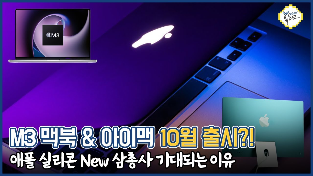 맥북에어, 맥북프로, 아이맥까지?! M3 신제품 출시 루머! 빠르면 10월에 큰 거 옵니다