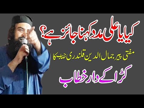 Allama Jamal Ud Din Baghdadi Ya ALI (R.A) Madad Kehna Kaisa Hai New Latest Bayan 2018
