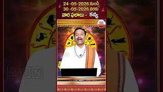 కన్య రాశి వారఫలాలు #kanyarasi #varaphalalu #horoscope #astrology #rasiphalalu #abndevorional