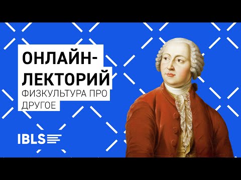 Физкультура про другое