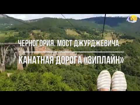 Черногория. Мост Джурджевича.