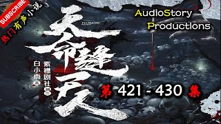 【天命缝尸人】 第 421  430 集  AudioStory Productions X SOULMASK Gameplay  【恐怖,悬疑,多人有声小说】