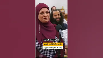 القاضي الرحيم يعفو عن مواطنة عربية مسلمة 