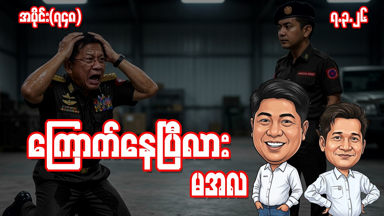 ကြောက်​နေပြီလားမအလ (748) (7.3.26) #seinthee #revolution #စိန်သီး #myanmar