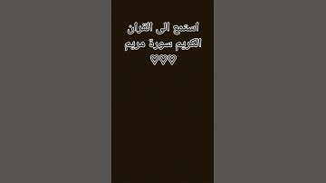 استمع الى القران الكريم سورة مريم