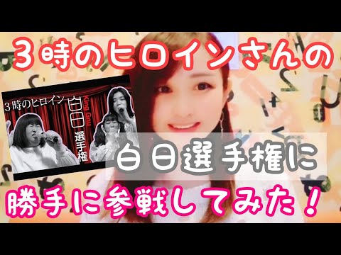 【白日/King Gnu】３時のヒロインさんの「白日選手権」に勝手に１人参戦してみた！