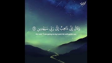 (وقال إني ذاهب إلى ربي سيهدين) بصوت جميل جداً ❤ | صلاح المصلي | حالات واتس قرآن كريم - Quran Kareem