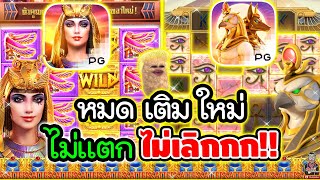 หมดเติมใหม่ ไม่แตก ไม่เลิกกกก !!!│เกมครีโอ vs เกมอียิปห์บุ๊ค ➤ Slot PG