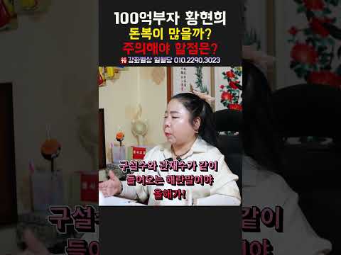 100억부자 황현희 돈복이 많을까？ 주의해야 할점은？ 용군TV 강화별상 일월당 #shorts #점집 #무당 #부천점집 #류준열 #혜리 #결별이유 #열애설 #이별후 #새로운사랑 #연