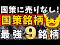 【高配当株】今こそ狙いたい国策銘柄9選!!高配当×成長の注目株を厳選！