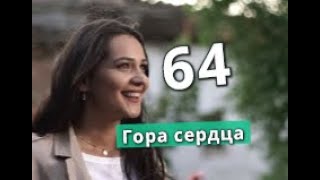 ГОРА СЕРДЦА сериал 64 серия Анонс