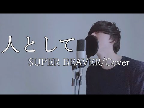 人として / SUPER BEAVER 【Cover/歌ってみた】