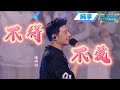 純享版 潘瑋柏 不得不愛 全場大合唱催淚現場 音樂安利站 純享版 潘瑋柏 不得不愛 全場大合唱催淚現場 音樂安利站