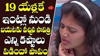 అయ్యో సావిత్రికి ఇన్ని కష్టాలా..Bigg Boss Siva Jyothi Tragedy Early Life Story | Gossip Adda