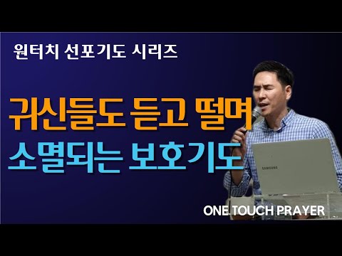 귀신들의 공격에 온 종일 보호받는 선포기도 / 원터치 서효원목사 선포기도 4.