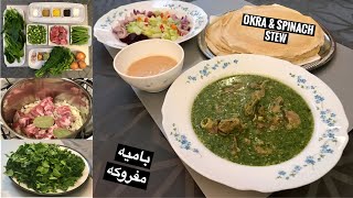 OKRA & LAMB STEW RECIPE | مكونات البامية المفروكه المظبوطة