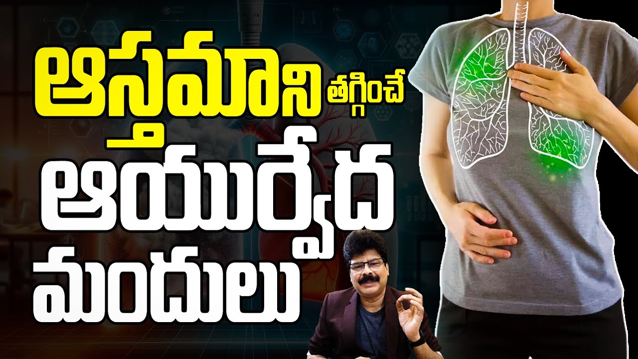 ఆస్తమాను తగ్గించే ఆయుర్వేద మందులు | Ayurvedic Medicine & Treatment For Asthma #asthma #ayurvedic