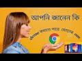chrome এর মাধ্যমে ফোনের রাম কমানো কি সম্ভব চলুন দেখা যাক। 24 Tech Bangla
