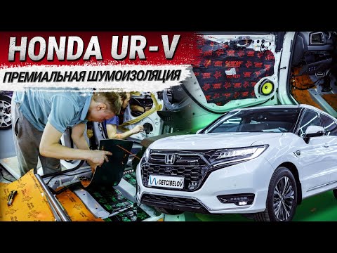 Honda UR-V: премиальная шумоизоляция материалами Comfort Mat