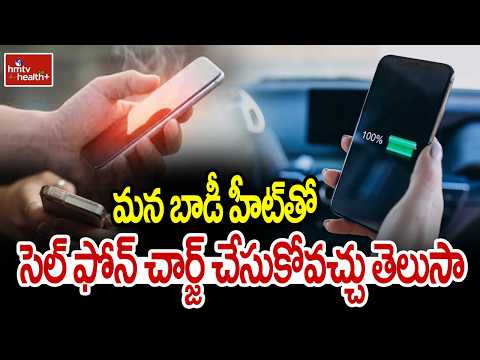 మన బాడీ హీట్ తో సెల్ ఫోన్ చార్జ్ చేసుకోవచ్చు తెలుసా | Phone Charging Through Body Heat | hmtv health