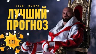 СТАВКА НА 50000 РУБЛЕЙ! УВЕРЕННЫЙ ПРОГНОЗ НА БОЙ УСИК-ФЬЮРИ КФ 1.91