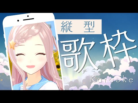 【 歌枠 】2024年3月7日のお歌 - karaoke / Singing Stream【 泡沫調 】