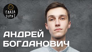 👀🔥Андрей Богданович: Из айти в Stand up, цели в комедии и сникерхед.