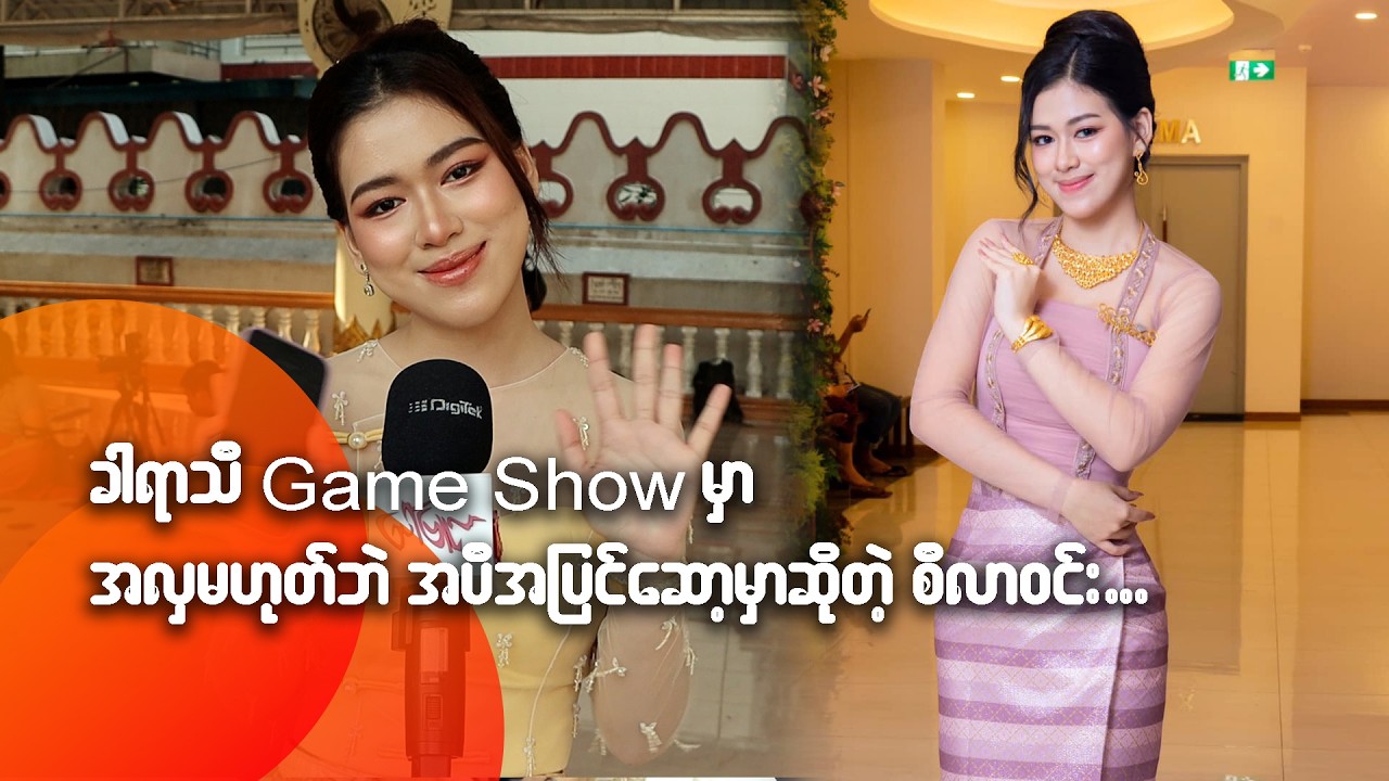 ခါရာသီ Game Show မှာ အလှမဟုတ်ဘဲ အပီအပြင်ဆော့မှာဆိုတဲ့ စီလာဝင်း
