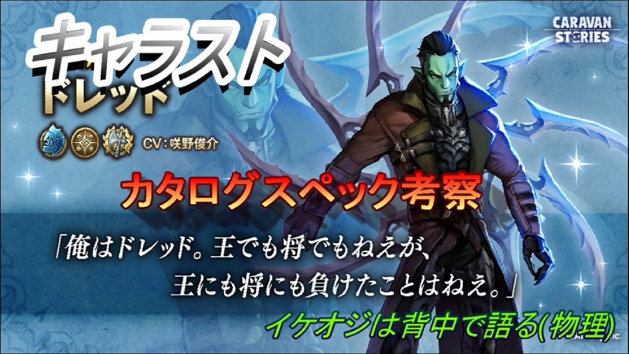 キャラスト 新ヒーロー ドレッド カタログスペック考察 Youtube