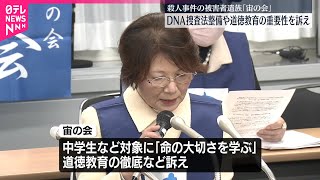 【「宙の会」】被害者遺族の会  DNA捜査の法整備の必要性など訴え