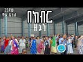 በክብር ዙፉን 35ኛው ዋራ ቤቴል Wara Betel Apostolic Songs BEKBR ZUFAN Apostolic አብርሃም በተባረከበት በክብር ዙፉን 35ኛው ዋራ ቤቴል Wara Betel Apostolic Songs BEKBR ZUFAN Apostolic አብርሃም በተባረከበት