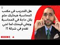 هل التدريب في مكتب المحاسبة هيخليك ملم بكل حاجة في المحاسبة ويعلي قيمتك لما تجي تقدم في شركة