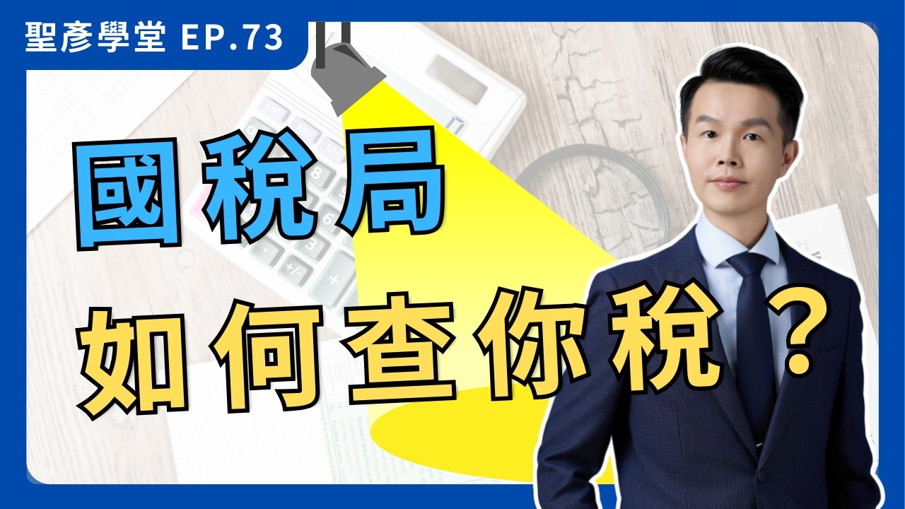 【中小企業查稅指南】國稅局都在查「這些」！老闆必知的查稅重點！｜EP.73