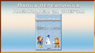 Папка передвижка Наблюдаем за снегом