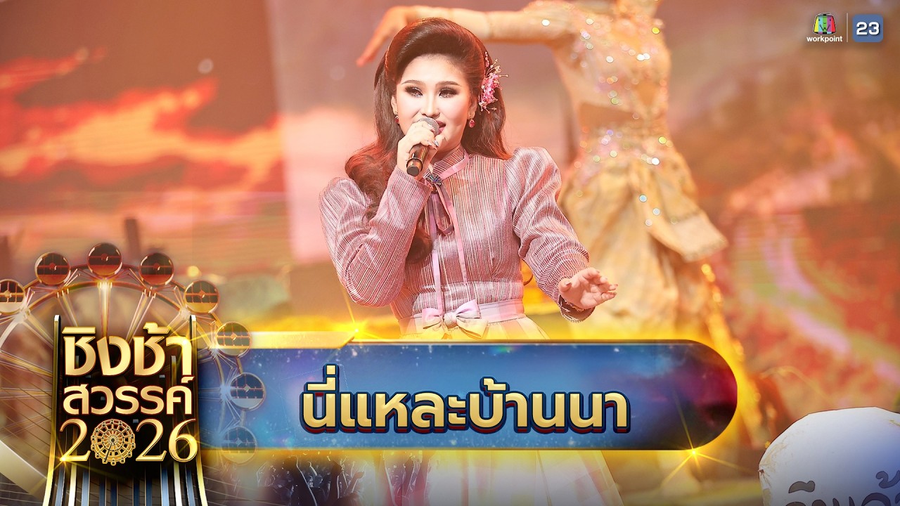 🎡🎠 เพลง นี่แหละบ้านนา - โรงเรียนหล่มเก่าพิทยาคม จ.เพชรบูรณ์ | ชิงช้าสวรรค์ 2026's Banner