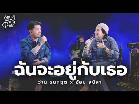 ฉันจะอยู่กับเธอ - อ้อม สุนิสา x ว่าน ธนกฤต [Soloist มิตรLive]