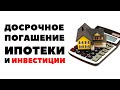 🏠 Досрочно закрыть ипотеку... или инвестировать 7000 рублей в месяц?