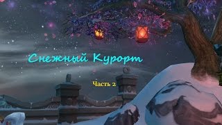 Аллоды Онлайн. Снежный Курорт. Часть 2