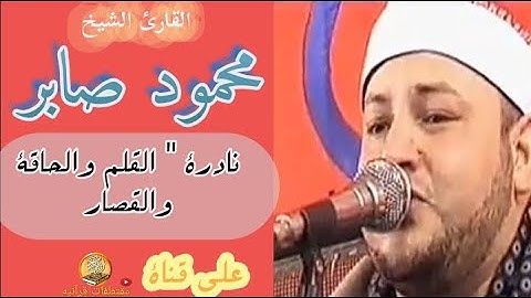 الشيخ محمود صابر- تلاوة نادرة من سورة "القلم والحاقة والقصار"