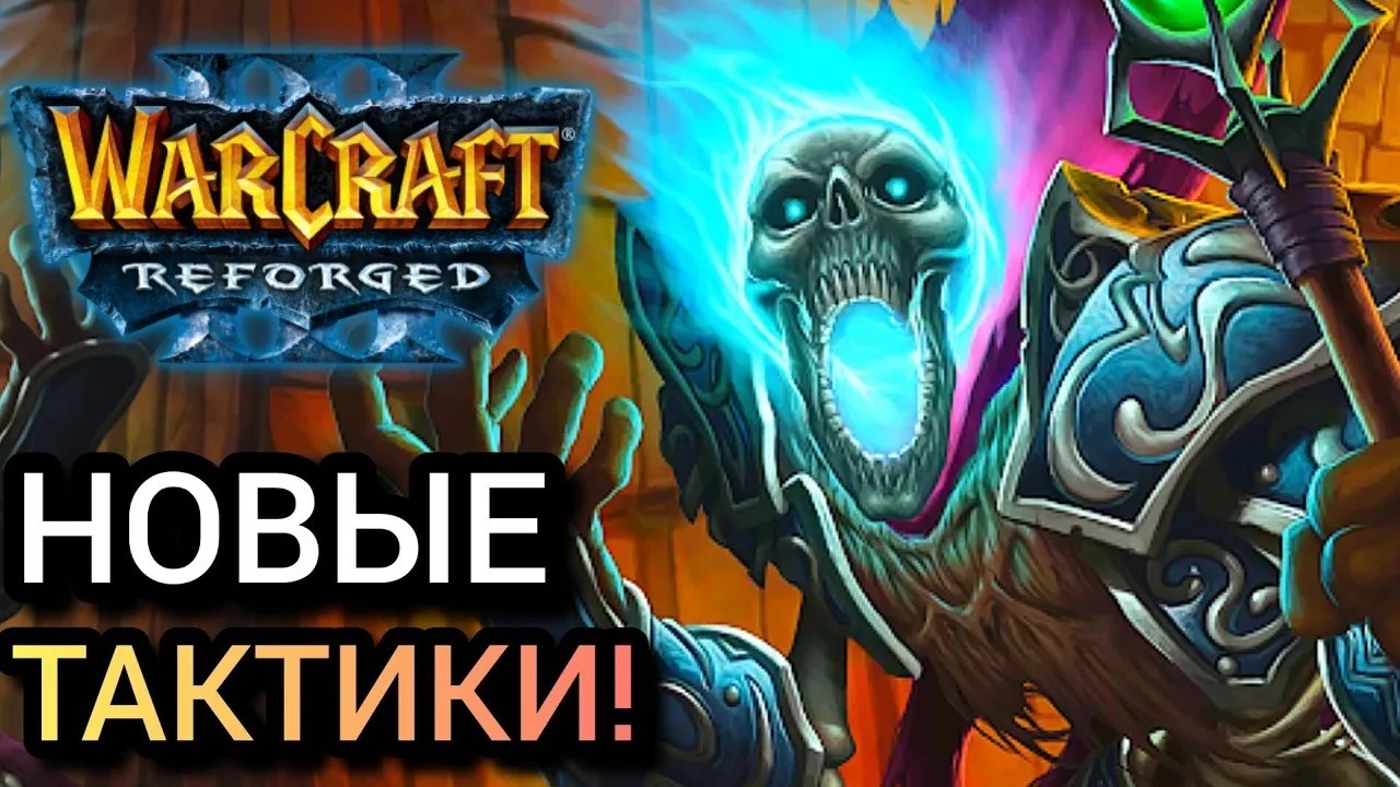 НОВЫЕ ТАКТИКИ! Warcraft 3 Reforged