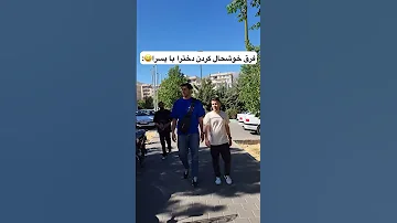 چرا بین خوشحال کردن دخترا و پسرا فرق هست فان شوخی خنده خوشحالی دختر پسر طنز 
