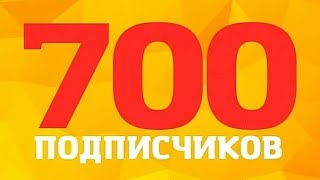 700 ПОДПИСЧИКОВ НА КАНАЛЕ FortunaTV