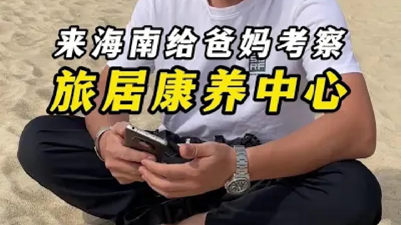 老人冬天来海南过暖冬真的是太幸福啦!特别是找家靠谱的旅居康养中心一住,每天都超开心!爸妈生活的幸福,做儿女的真是太省心了#旅居生活 #康养圣地 ...