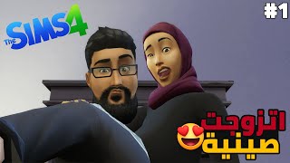 ذا سيمز 4 1 اتزوجت صينية وحجبتها واخذت بيتها | The sims 4