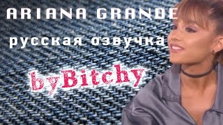 АРИАНА ГРАНДЕ О ЛЮБВИ, ВЕЛОСИПЕДАХ И VMA! (перевод на русский byBitchy) АРИАНА ГРАНДЕ О ЛЮБВИ, ВЕЛОСИПЕДАХ И VMA! (перевод на русский byBitchy)